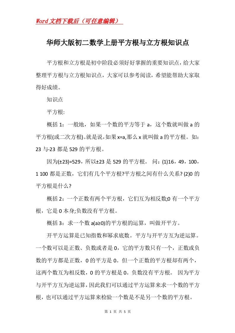 华师大版初二数学上册平方根与立方根知识点