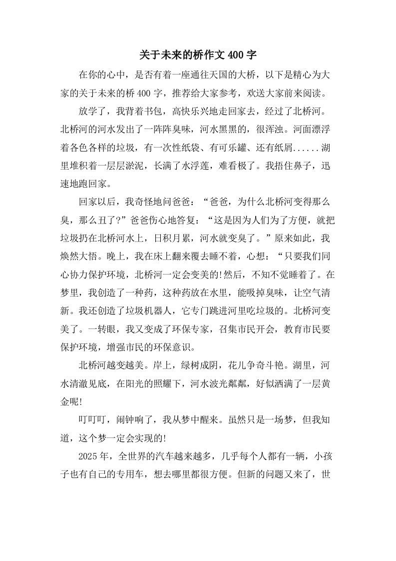 关于未来的桥作文400字