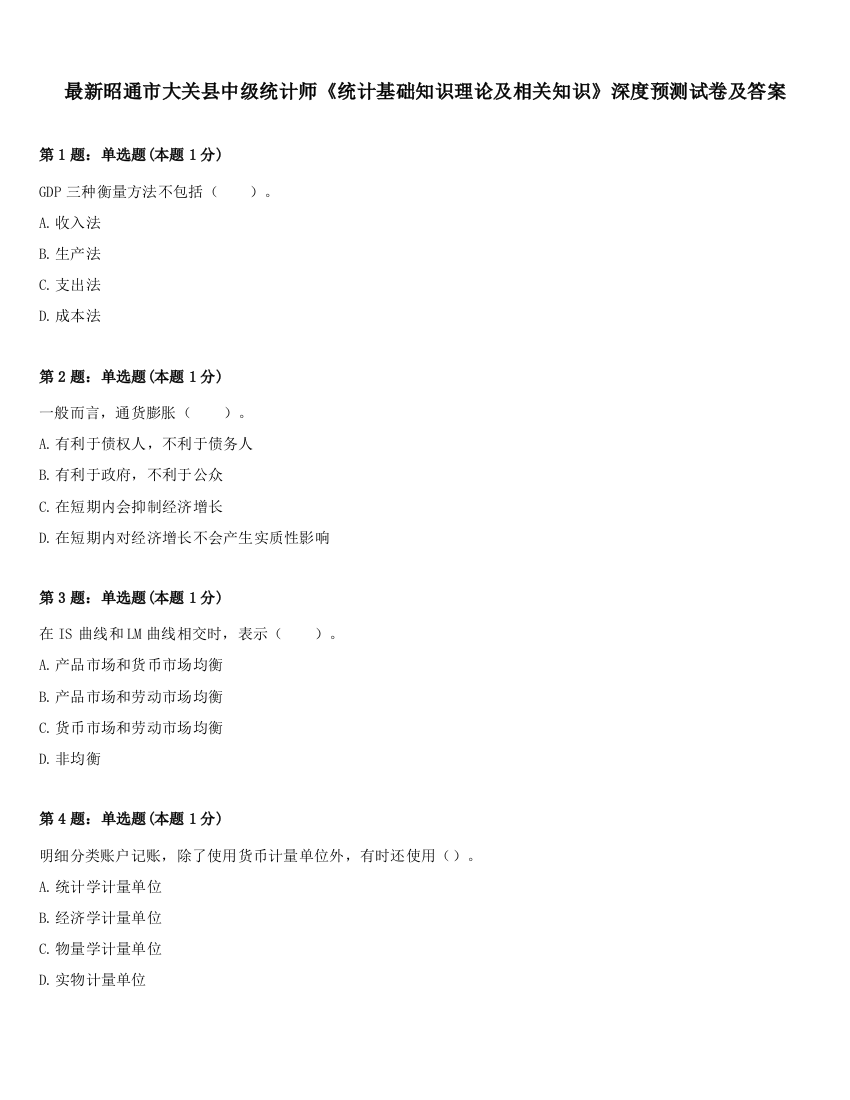 最新昭通市大关县中级统计师《统计基础知识理论及相关知识》深度预测试卷及答案