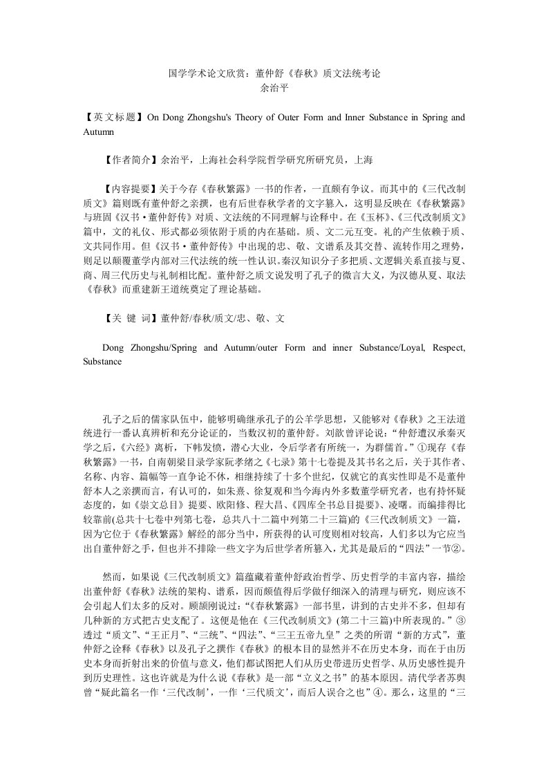 国学学术欣赏董仲舒春秋质文法统考论