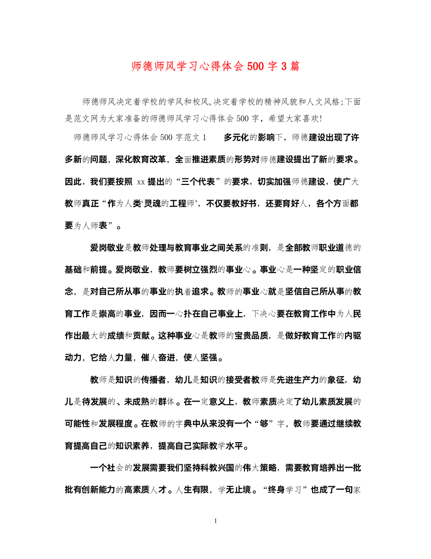 精编师德师风学习心得体会500字3篇