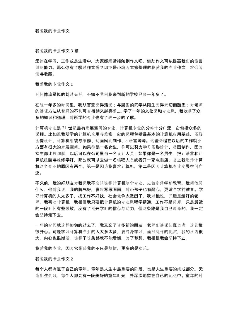 我爱我的专业作文