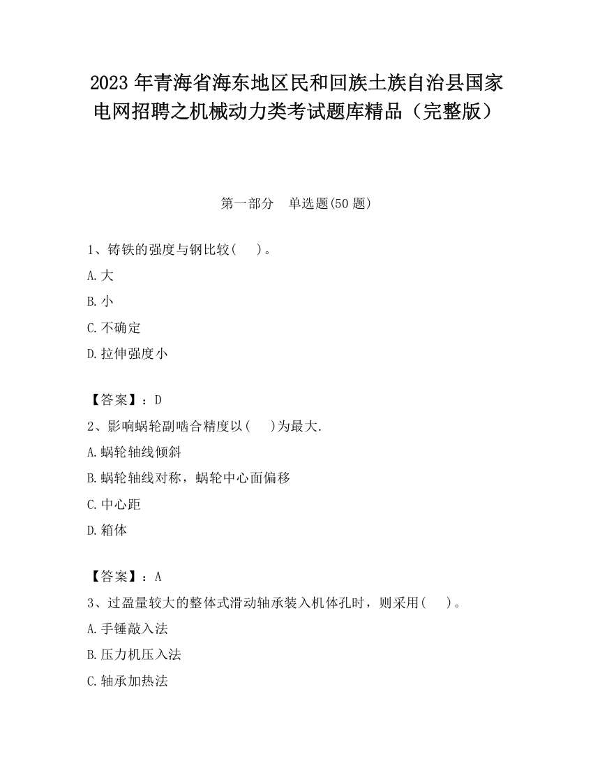 2023年青海省海东地区民和回族土族自治县国家电网招聘之机械动力类考试题库精品（完整版）