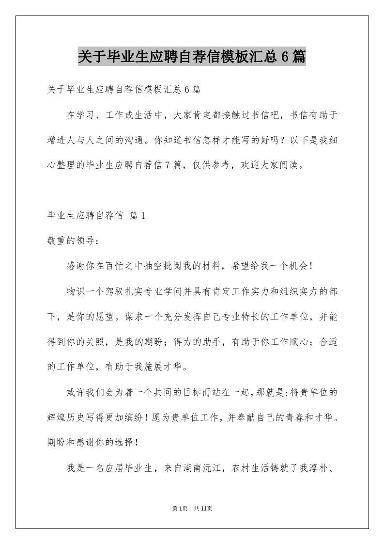 关于毕业生应聘自荐信模板汇总6篇