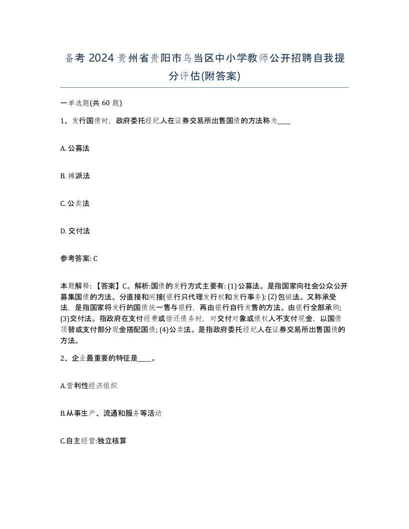 备考2024贵州省贵阳市乌当区中小学教师公开招聘自我提分评估附答案