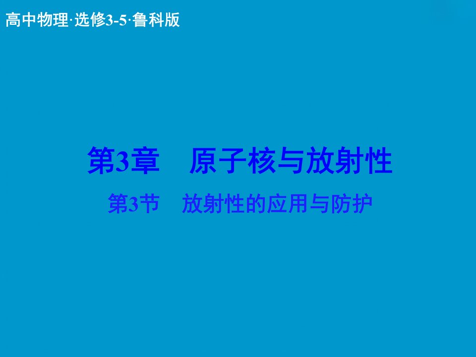 放射性的应用与防护课件