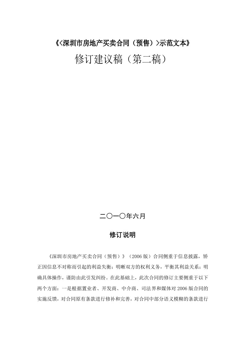 [计划]深圳市房地产买卖合同(预售)示范文本》征求意见稿