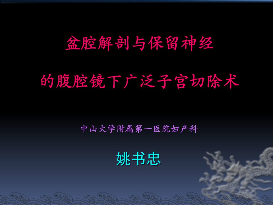 盆腔解剖与保留神经的腹腔镜下广泛子宫切除术