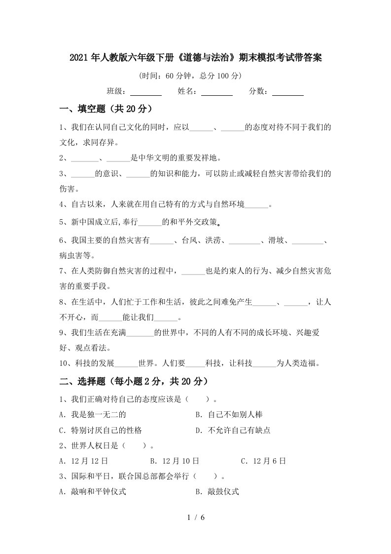 2021年人教版六年级下册道德与法治期末模拟考试带答案