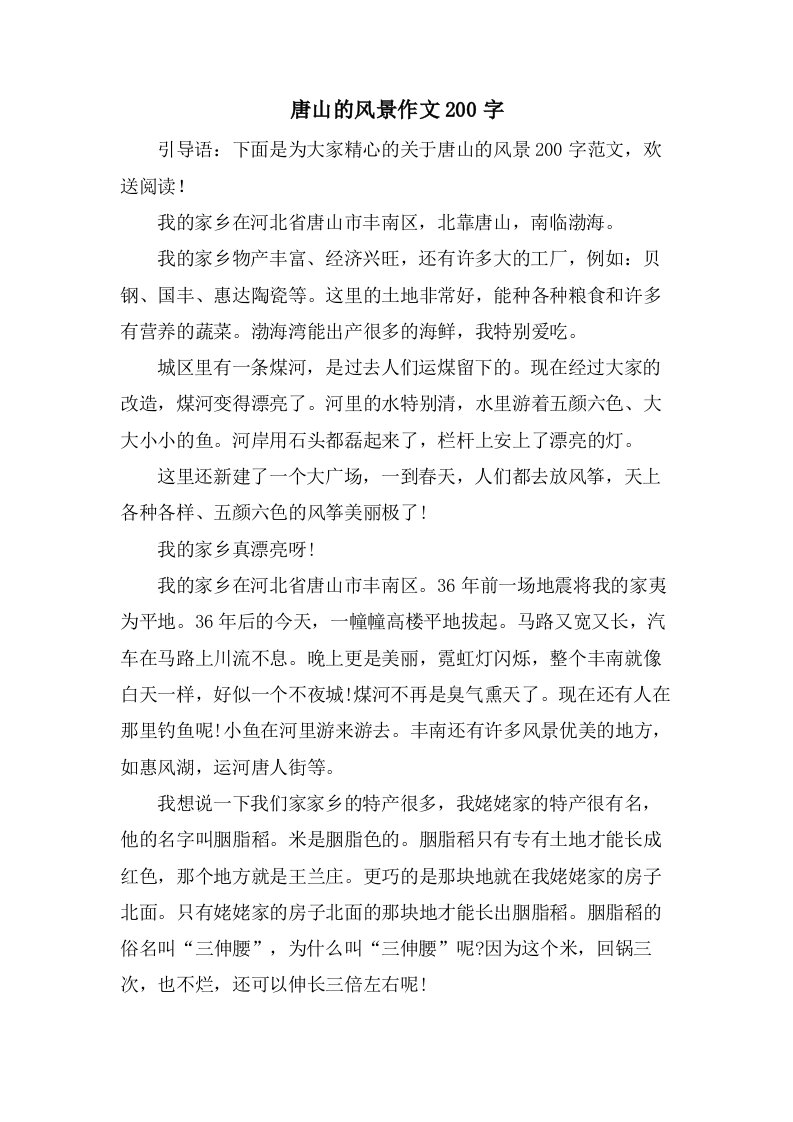 唐山的风景作文200字