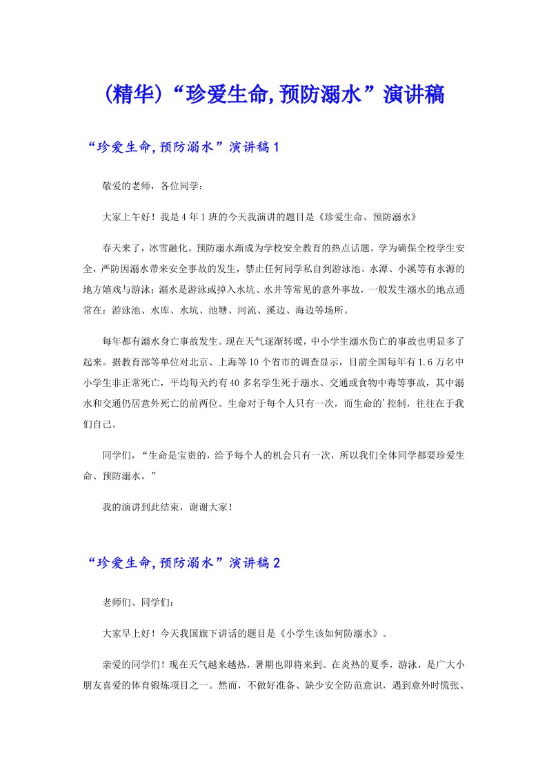 (精华)“珍爱生命,预防溺水”演讲稿