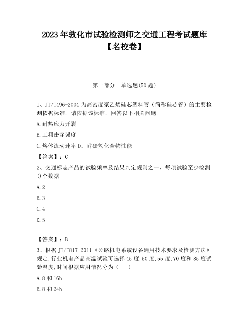 2023年敦化市试验检测师之交通工程考试题库【名校卷】