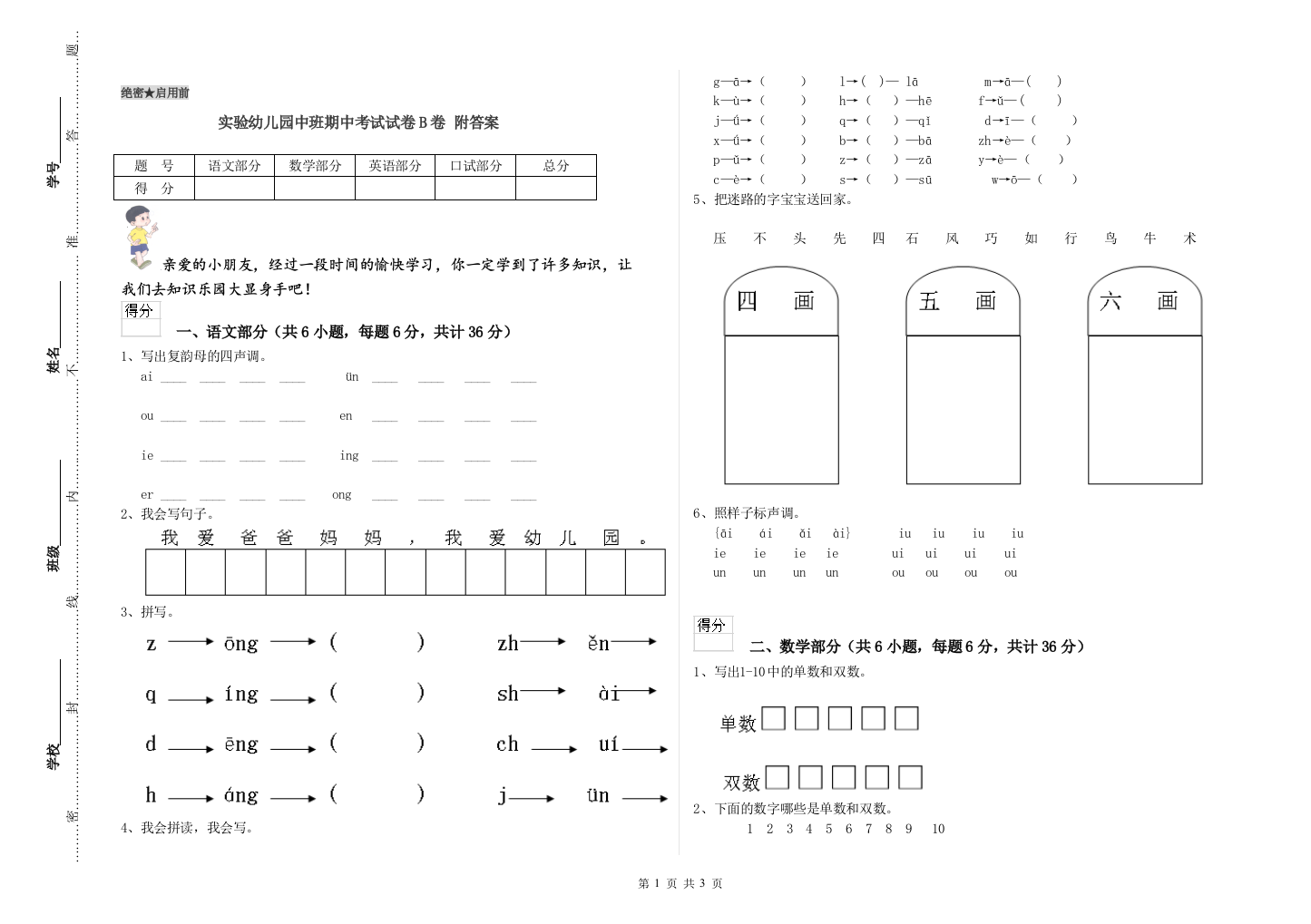 实验幼儿园中班期中考试试卷B卷-附答案