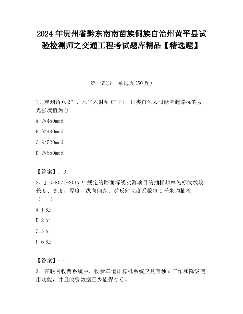 2024年贵州省黔东南南苗族侗族自治州黄平县试验检测师之交通工程考试题库精品【精选题】