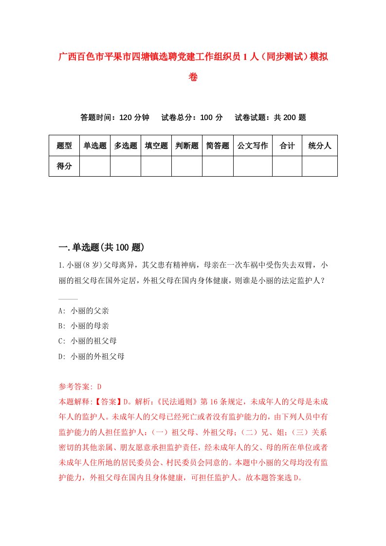 广西百色市平果市四塘镇选聘党建工作组织员1人同步测试模拟卷第19次