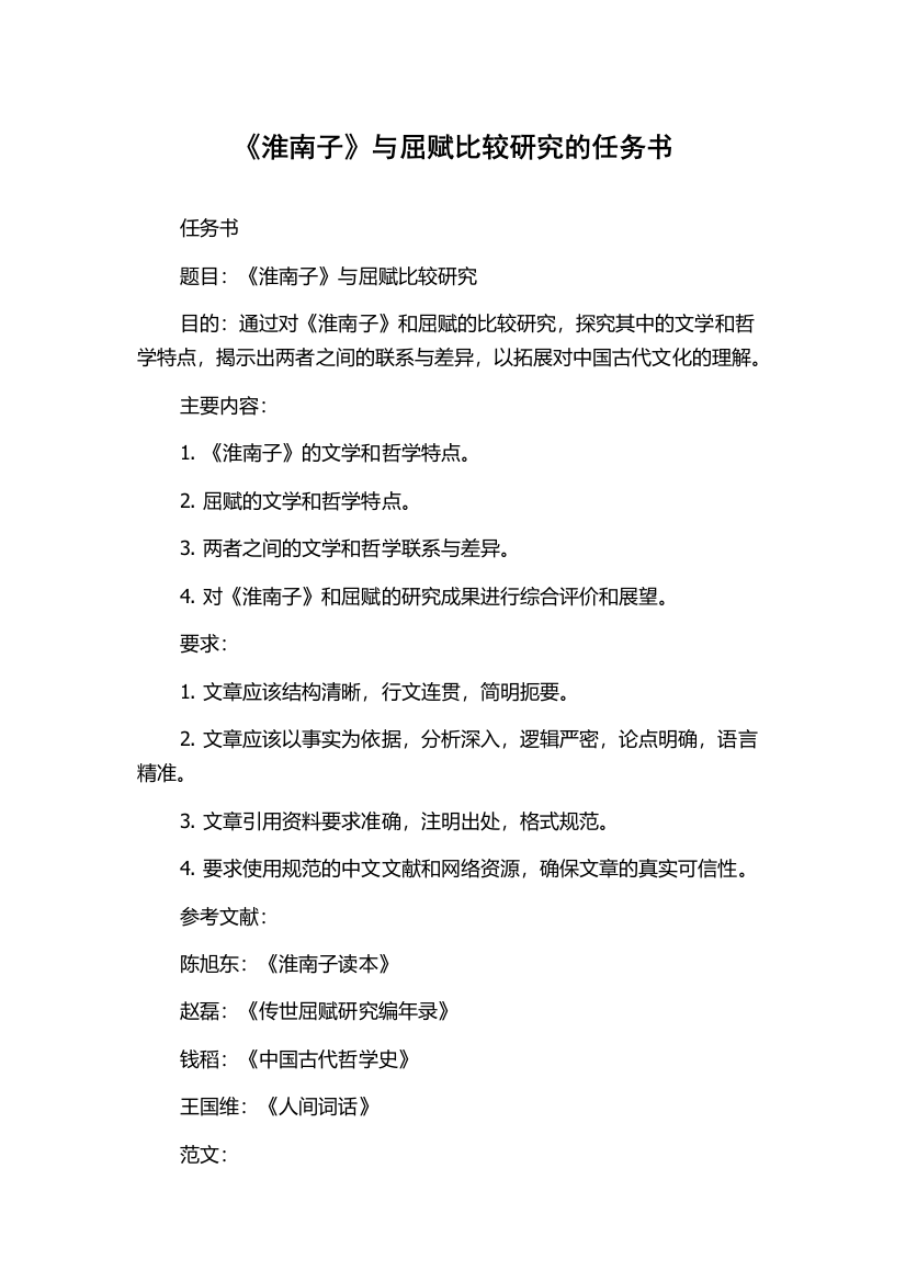 《淮南子》与屈赋比较研究的任务书