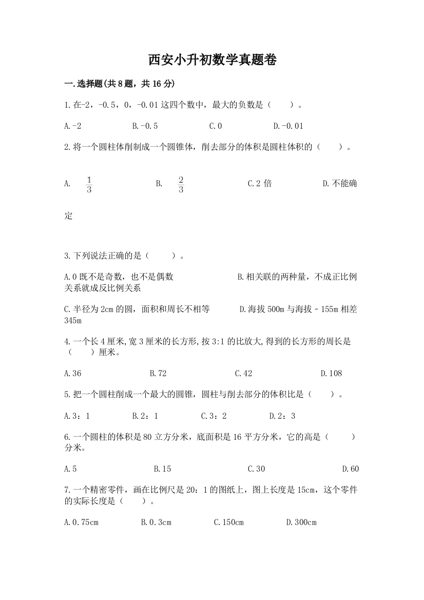 西安小升初数学真题卷（预热题）