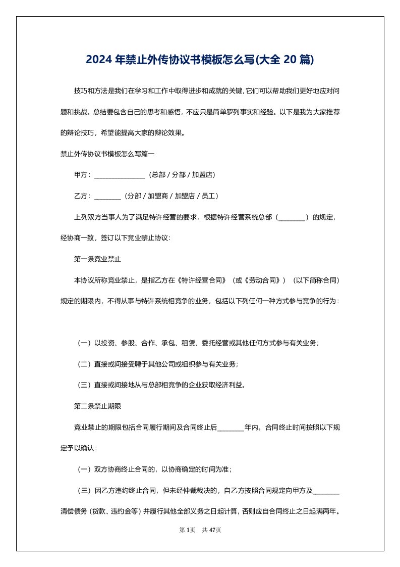 2024年禁止外传协议书模板怎么写(大全20篇)