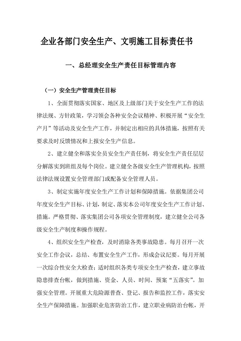 企业各部门安全生产文明施工目标责任书