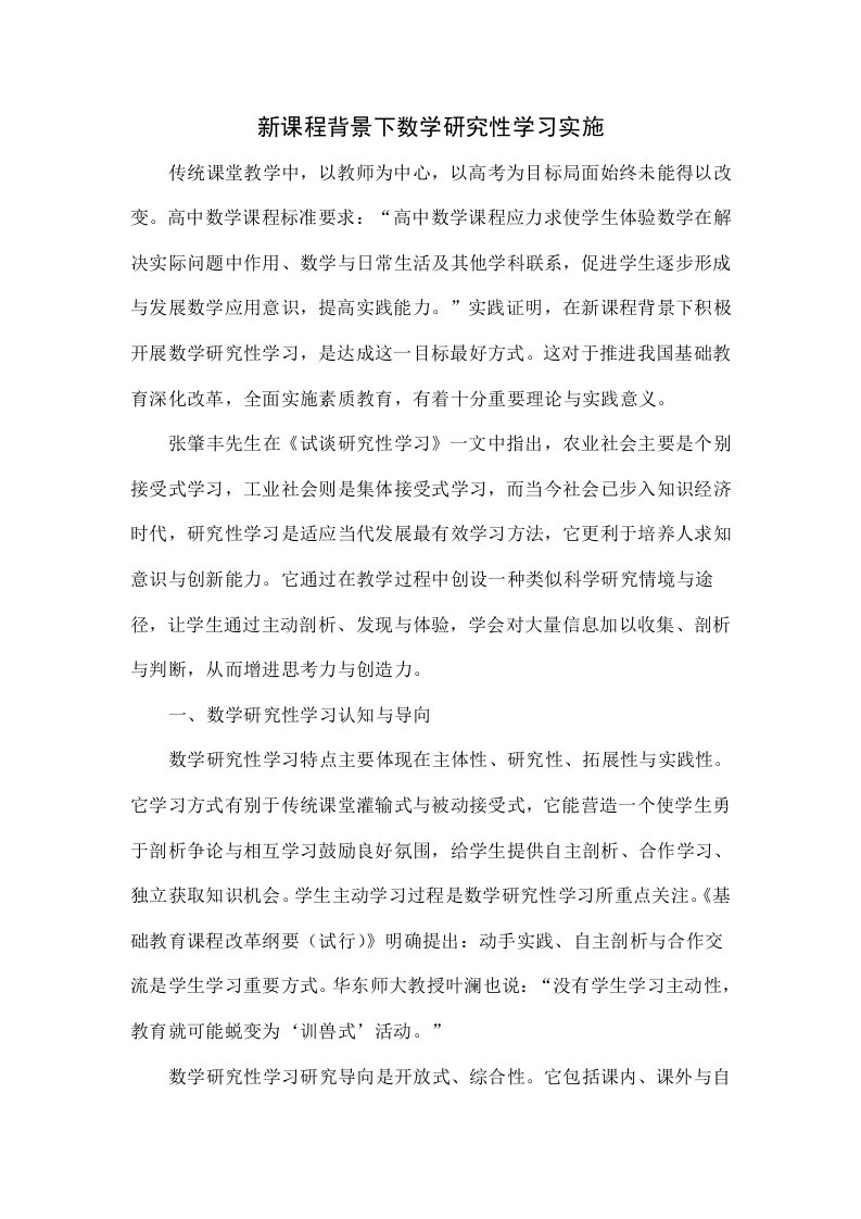 新课程背景下数学研究性学习的实施