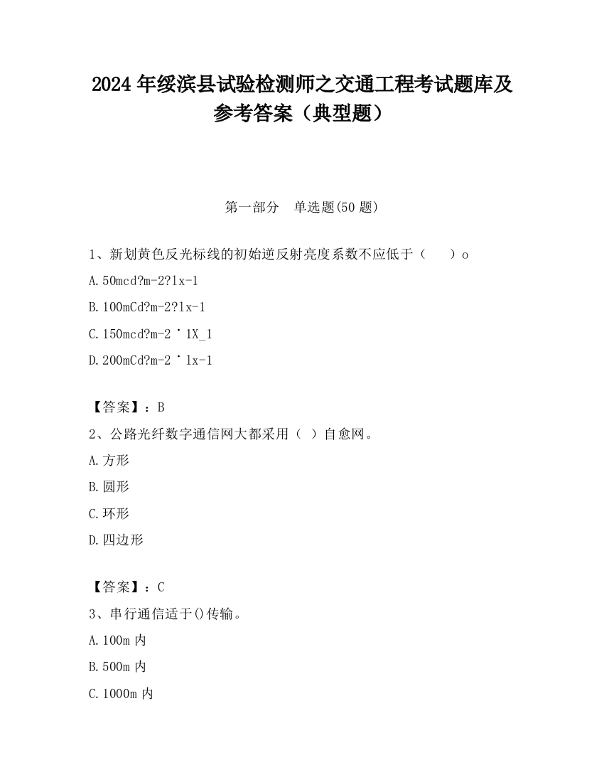 2024年绥滨县试验检测师之交通工程考试题库及参考答案（典型题）