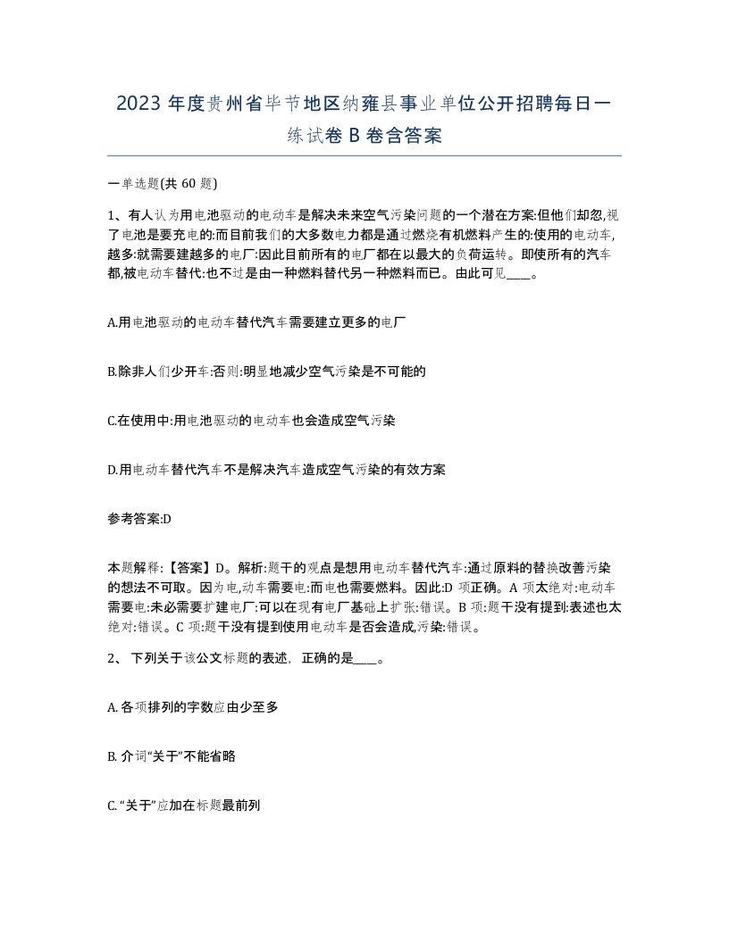 2023年度贵州省毕节地区纳雍县事业单位公开招聘每日一练试卷B卷含答案