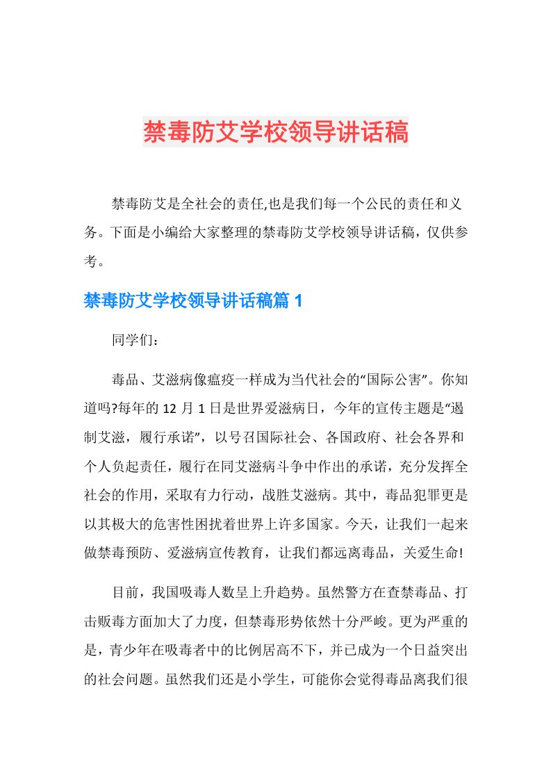 禁毒防艾学校领导讲话稿