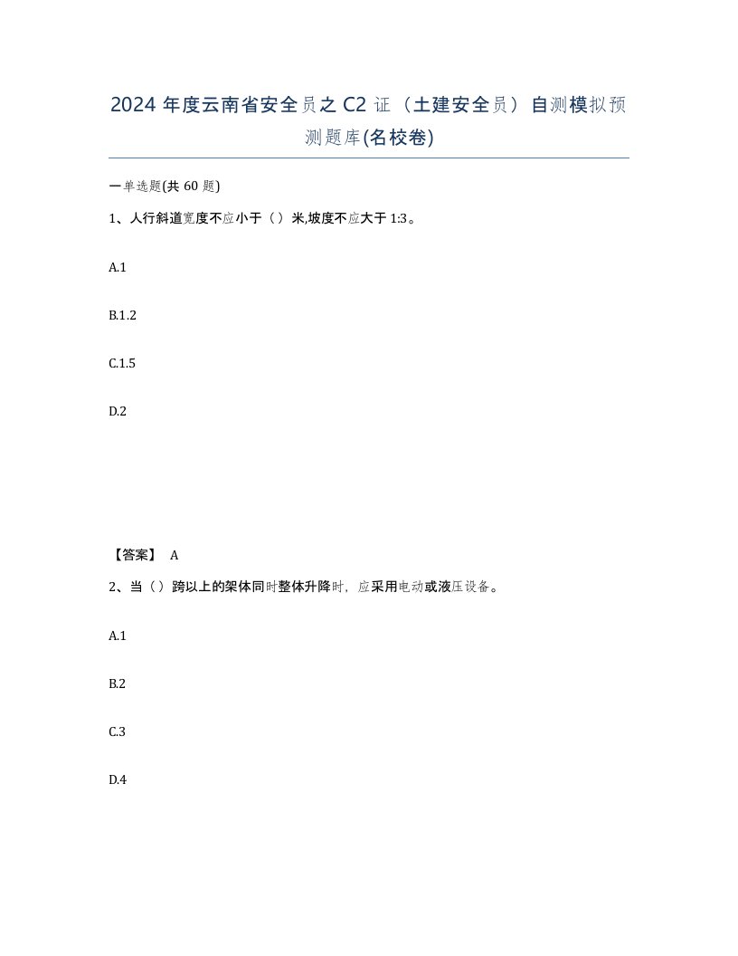 2024年度云南省安全员之C2证土建安全员自测模拟预测题库名校卷