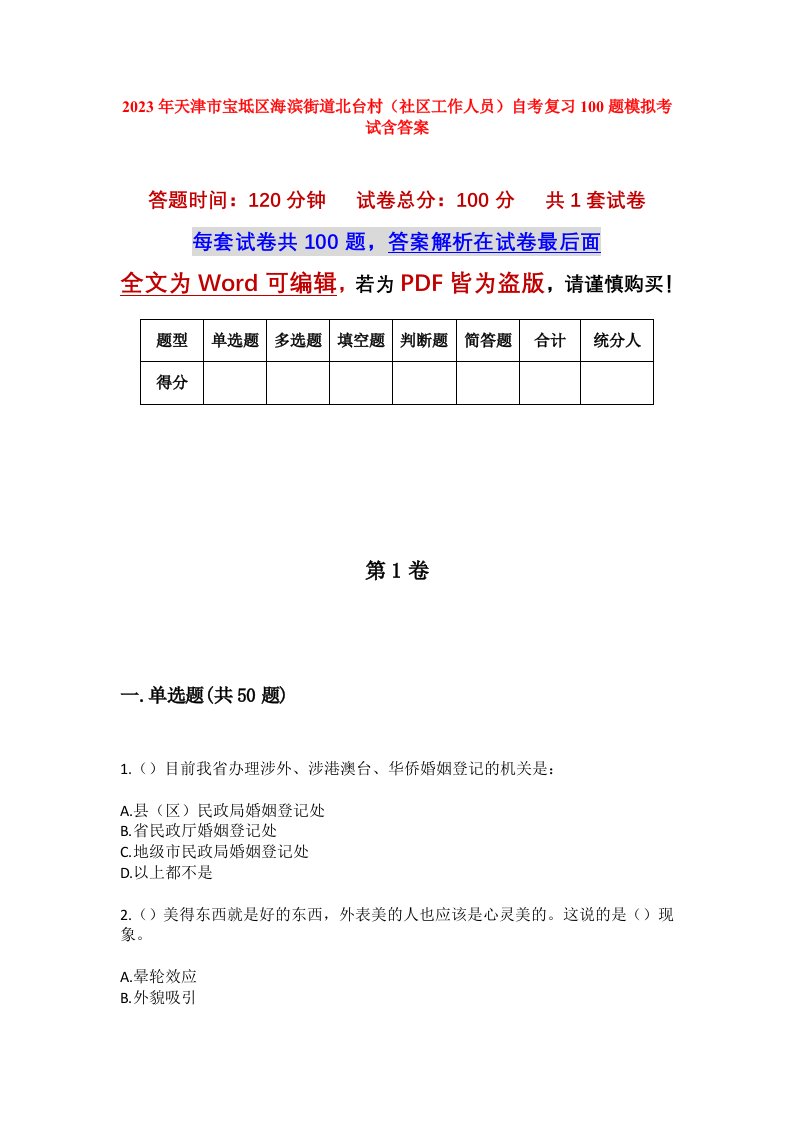 2023年天津市宝坻区海滨街道北台村社区工作人员自考复习100题模拟考试含答案