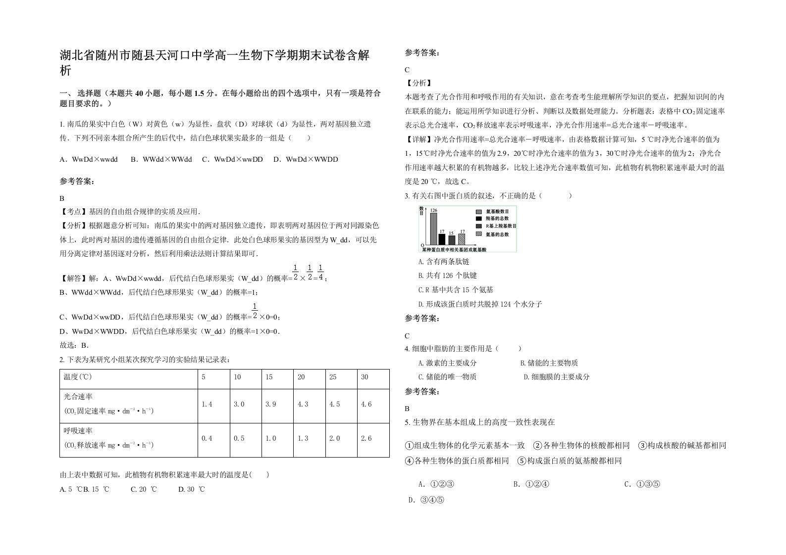 湖北省随州市随县天河口中学高一生物下学期期末试卷含解析