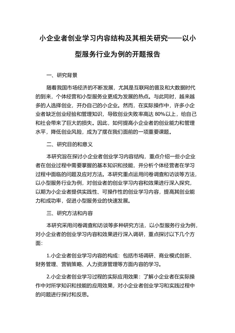 小企业者创业学习内容结构及其相关研究——以小型服务行业为例的开题报告