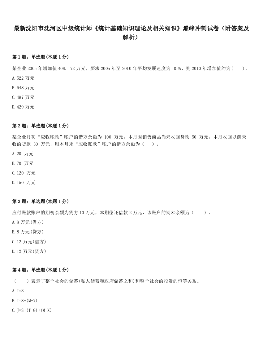 最新沈阳市沈河区中级统计师《统计基础知识理论及相关知识》巅峰冲刺试卷（附答案及解析）