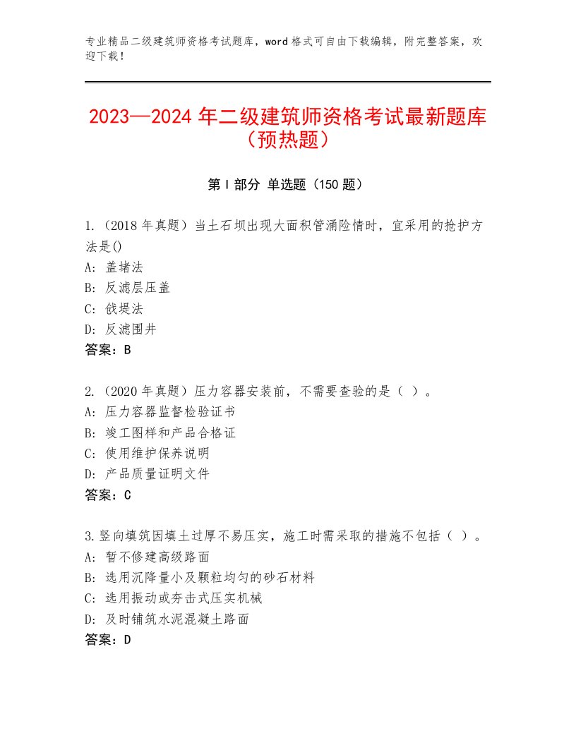 最新二级建筑师资格考试附答案（完整版）