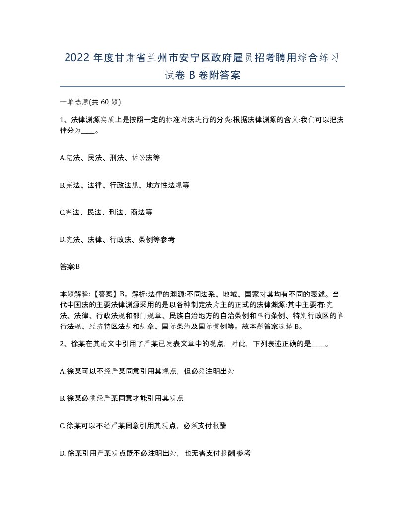 2022年度甘肃省兰州市安宁区政府雇员招考聘用综合练习试卷B卷附答案