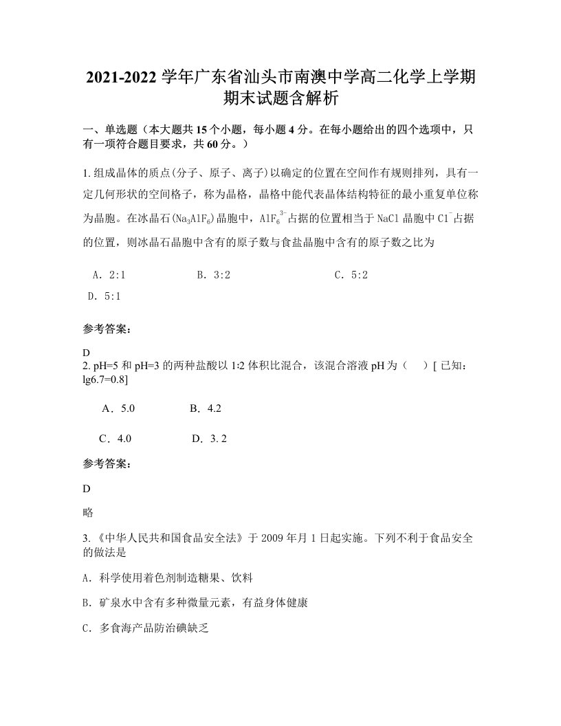 2021-2022学年广东省汕头市南澳中学高二化学上学期期末试题含解析