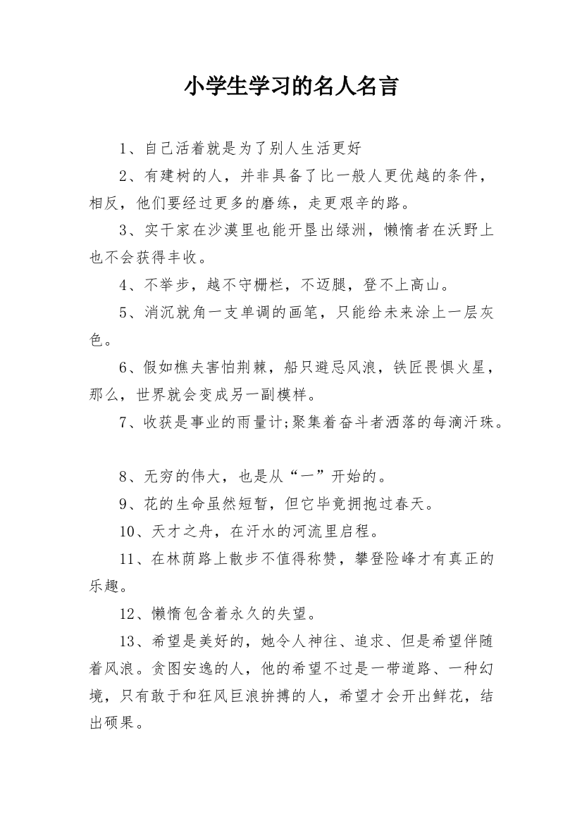 小学生学习的名人名言