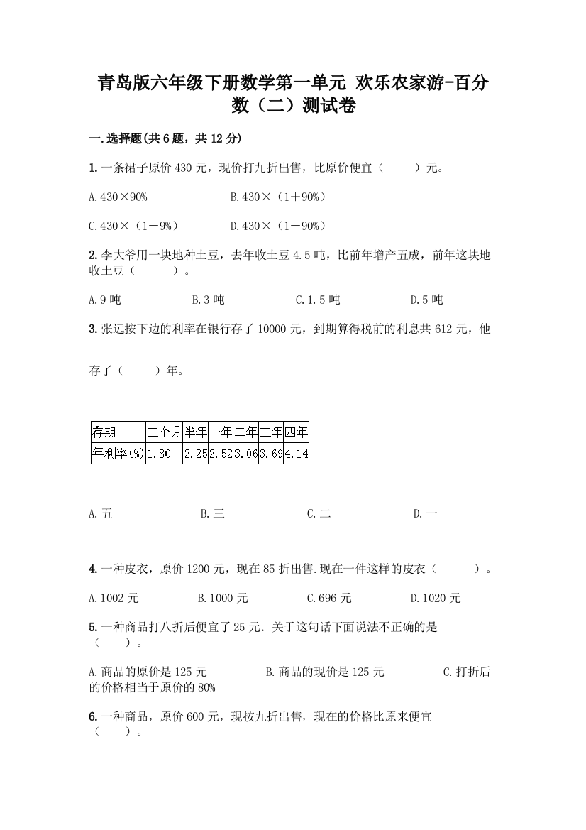 青岛版六年级下册数学第一单元-欢乐农家游-百分数(二)测试卷精品(实用)