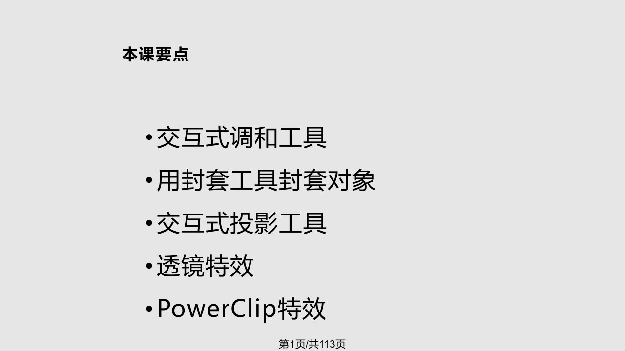 中文CorelDRAW图形设计培训教程PPT课件