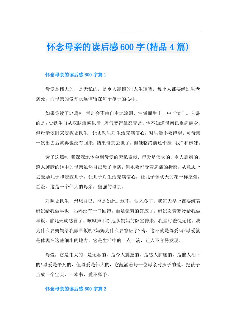 怀念母亲的读后感600字(精品4篇)