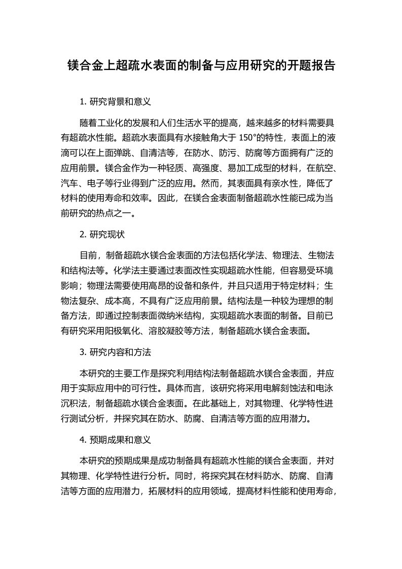 镁合金上超疏水表面的制备与应用研究的开题报告