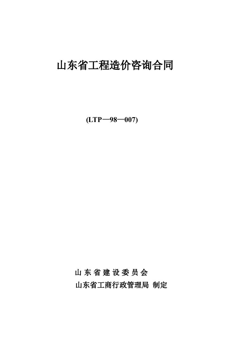 山东省工程造价咨询合同范本