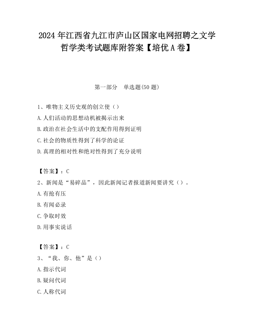 2024年江西省九江市庐山区国家电网招聘之文学哲学类考试题库附答案【培优A卷】