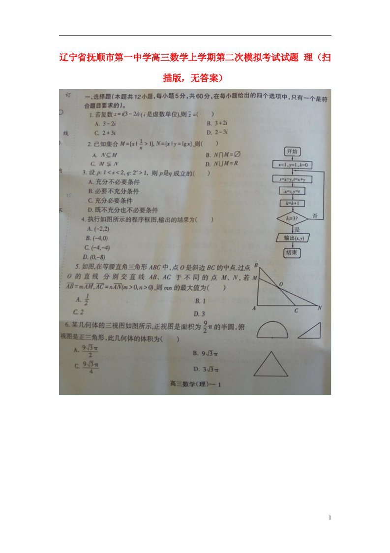 辽宁省抚顺市第一中学高三数学上学期第二次模拟考试试题