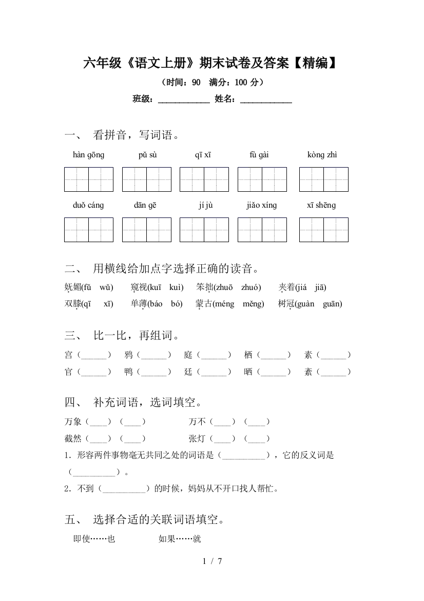 六年级《语文上册》期末试卷及答案【精编】