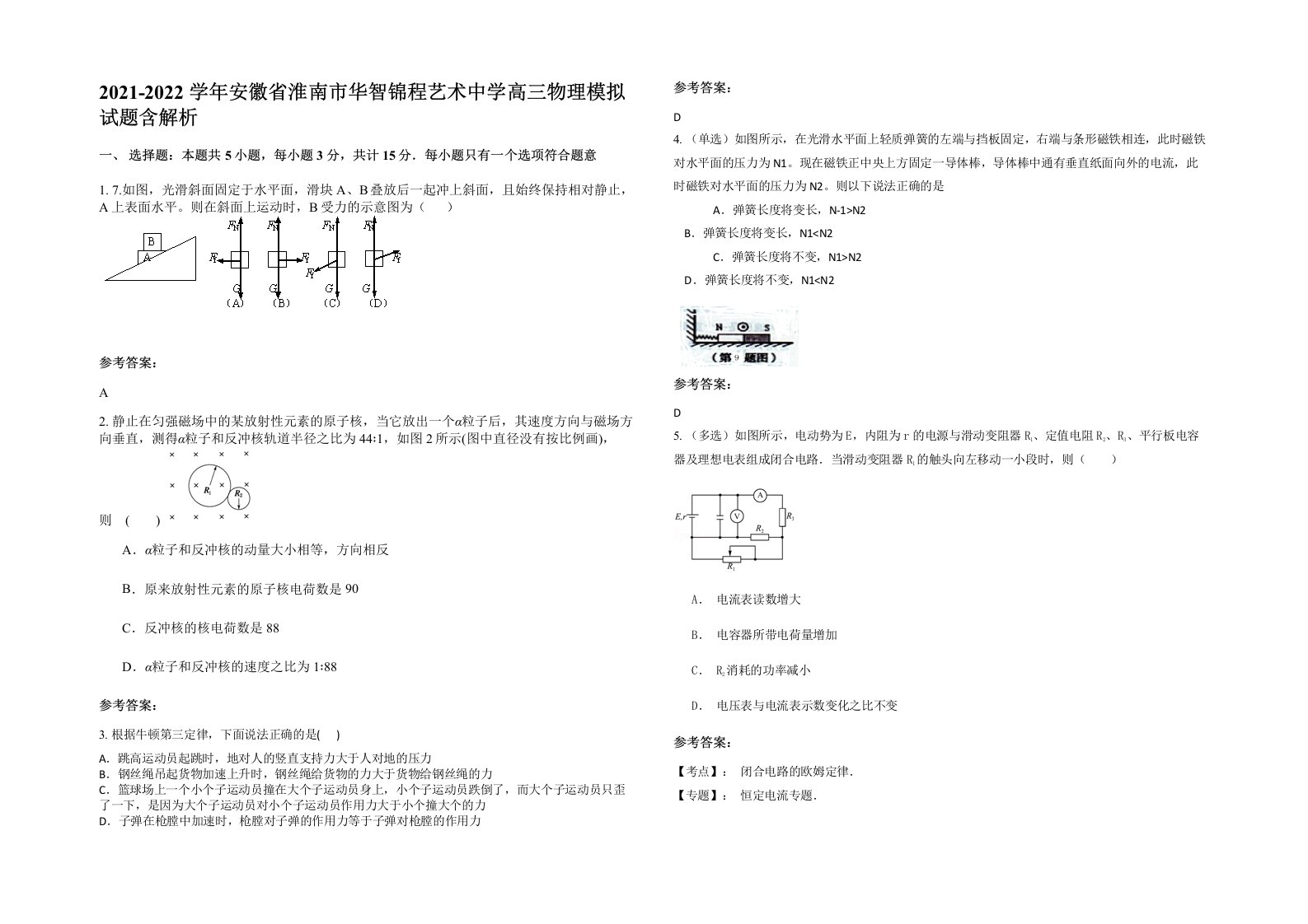 2021-2022学年安徽省淮南市华智锦程艺术中学高三物理模拟试题含解析