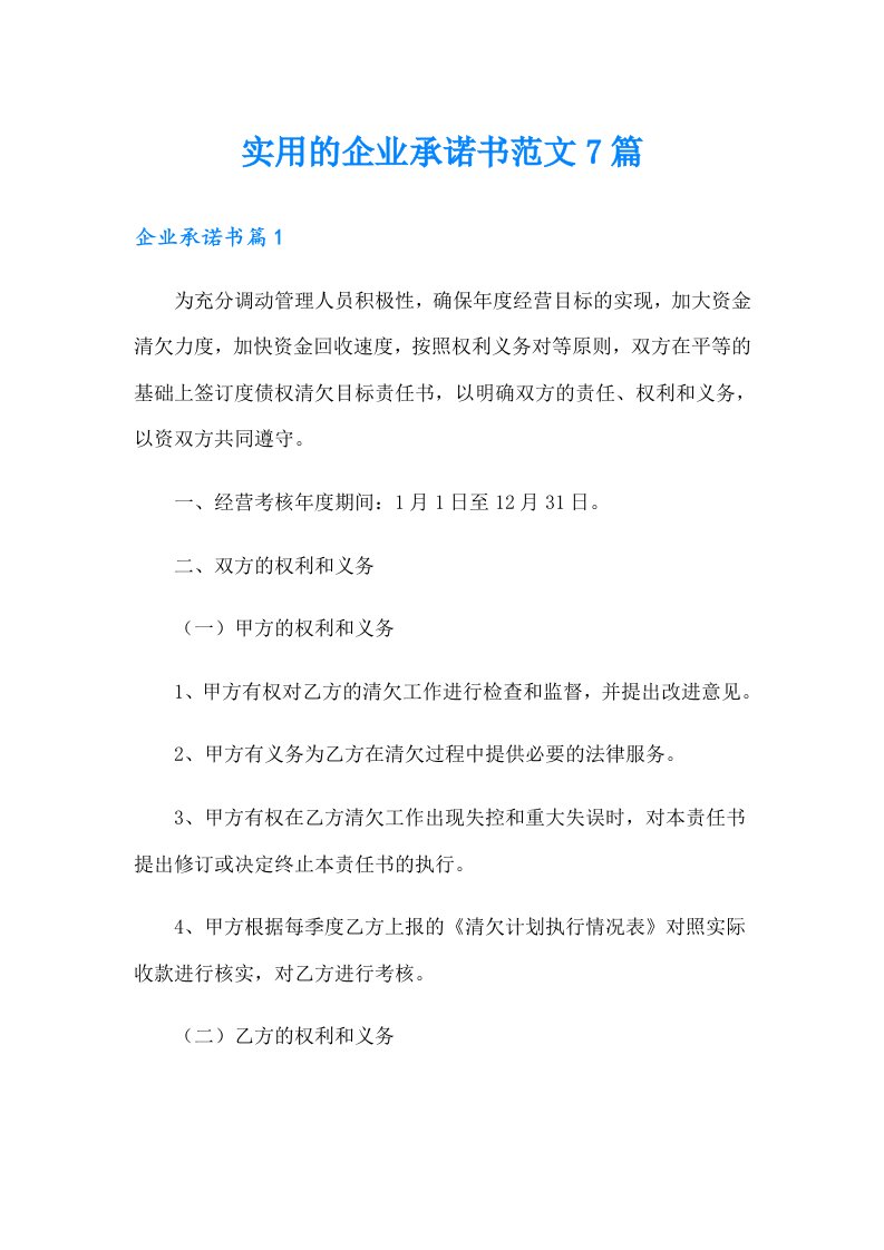 实用的企业承诺书范文7篇