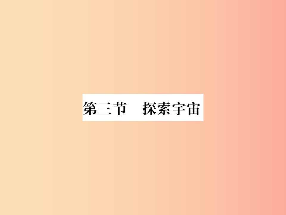 八年级物理全册11.3探索宇宙课件新版沪科版