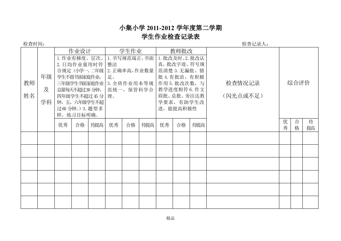 学生作业检查记录表