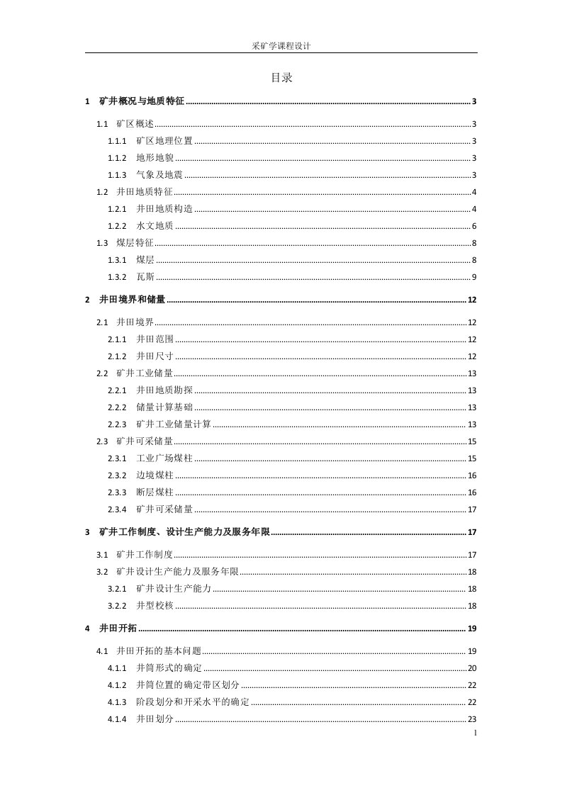 采矿学课程设计-阳泉二矿4.0mta新井设计