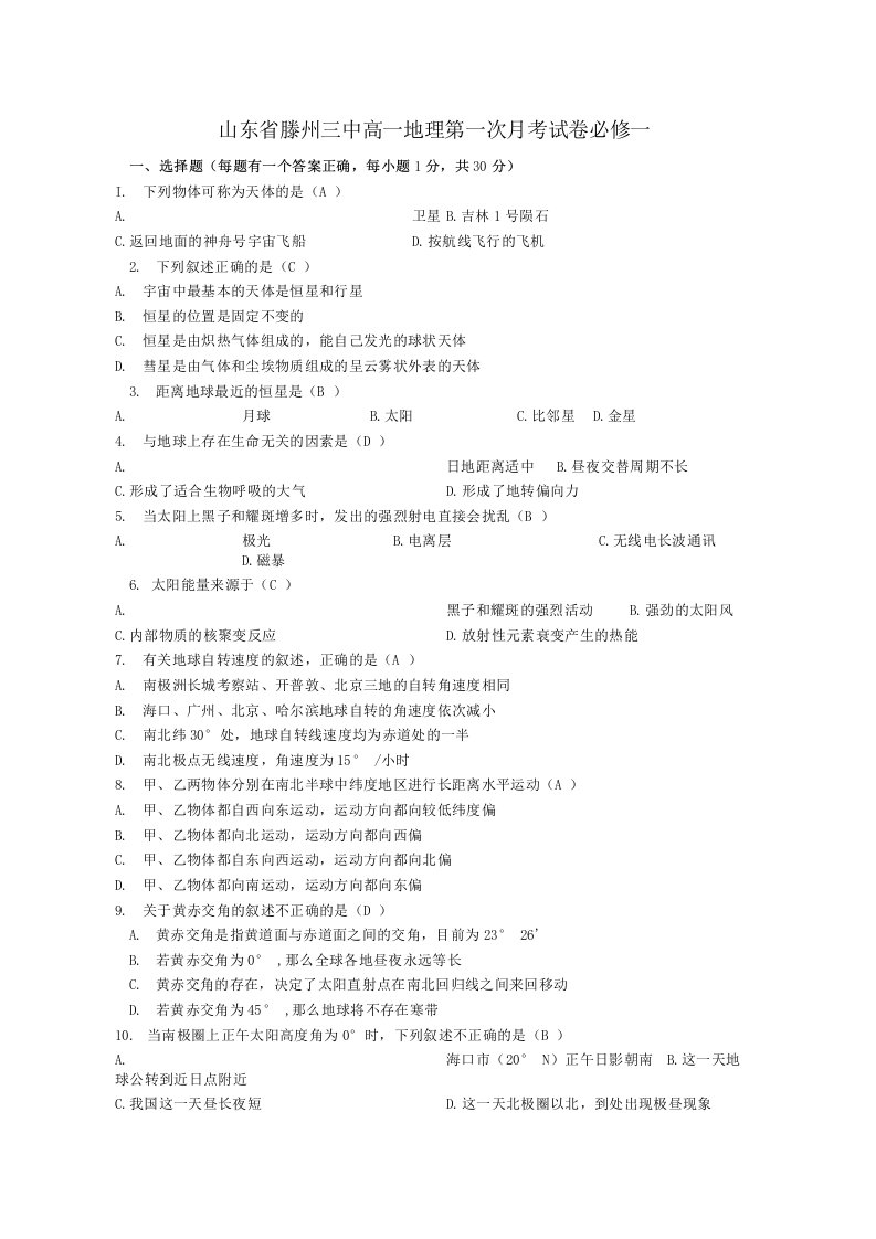 山东省滕州三中高一地理第一次月考试卷必修一